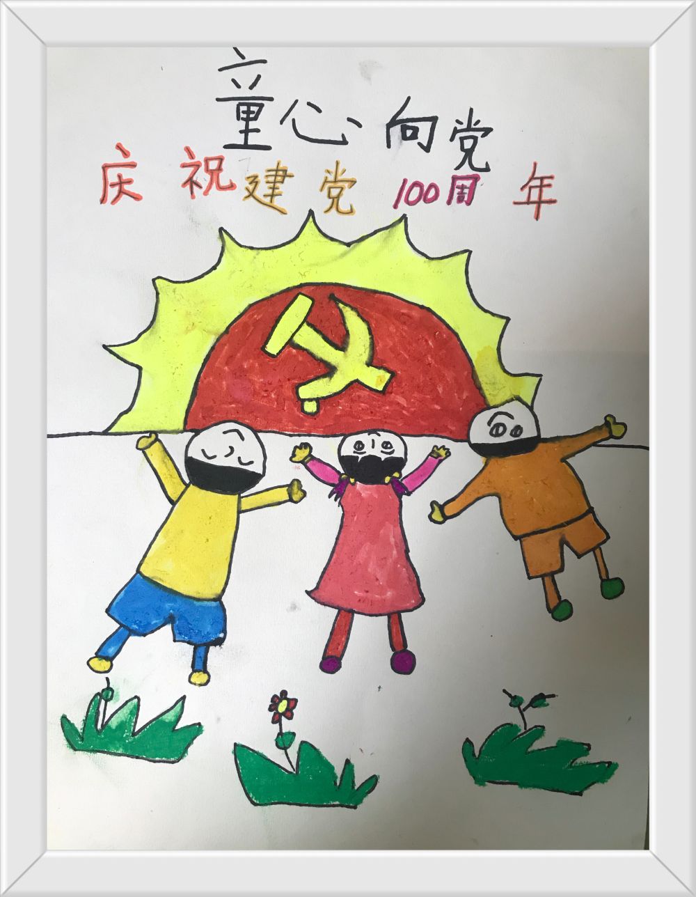 管理小组-孙晶晶-董奕暄-7岁-童心向党-庆祝建党100周年-13621863693