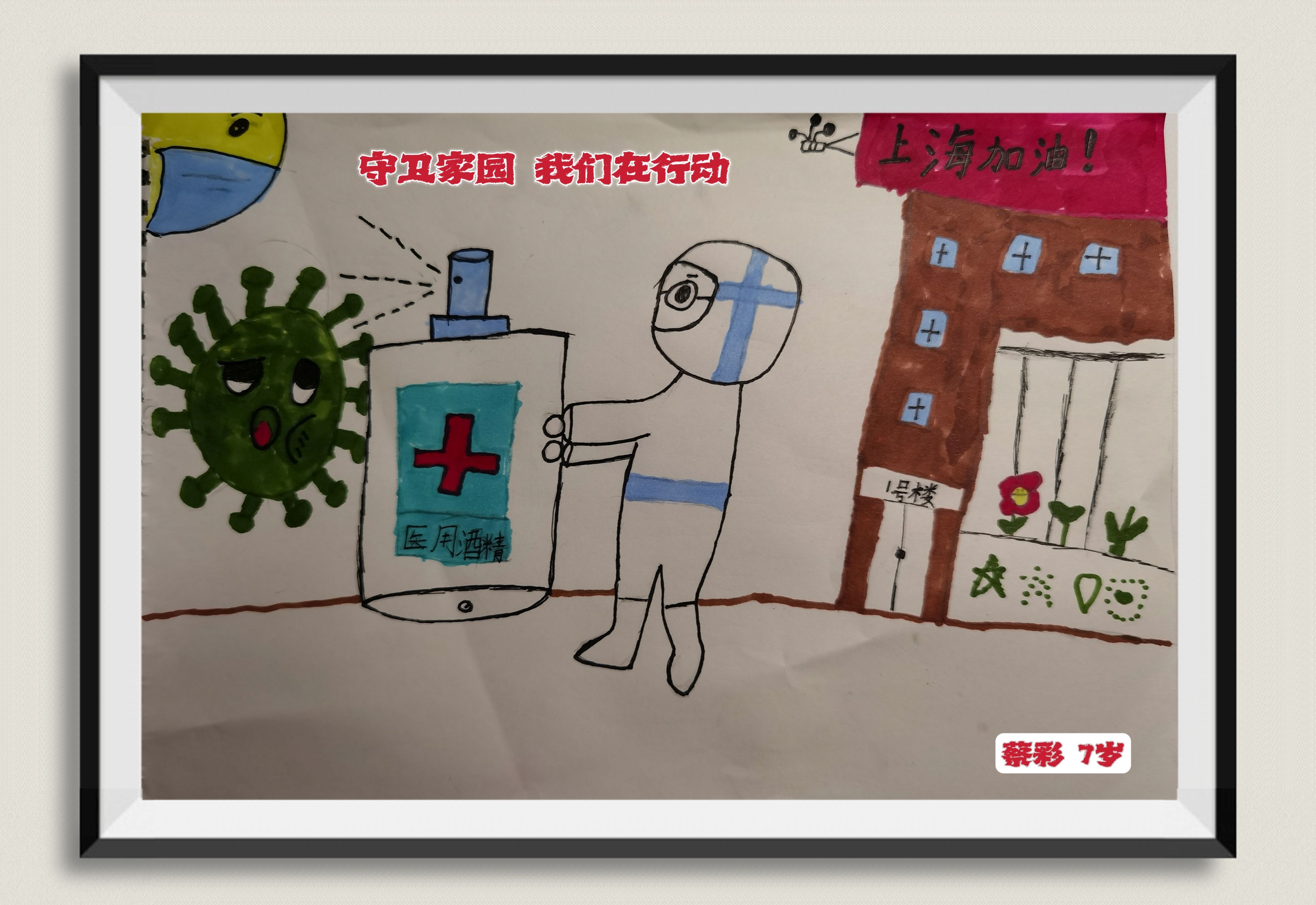 5+守卫家园,我们在行动+蔡彩+7岁+孙静雯+女儿