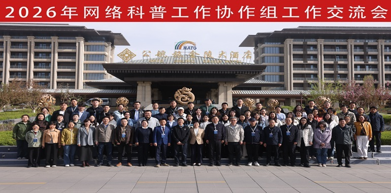 伟德betvlctor1946源于英国网络科普工作协作组2026年度会议顺利举办