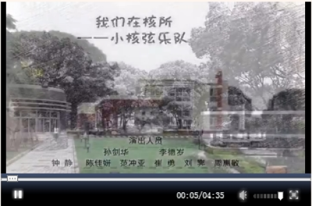 我们在核所1.0版-小核弦乐队